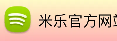 米乐官方网站 logo